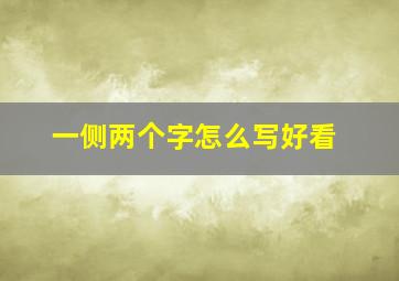 一侧两个字怎么写好看