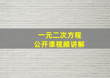 一元二次方程公开课视频讲解