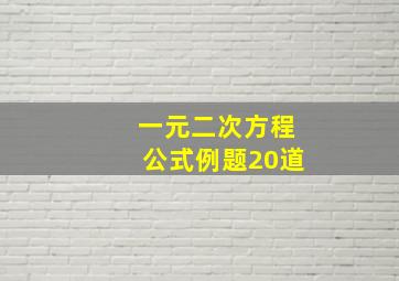 一元二次方程公式例题20道