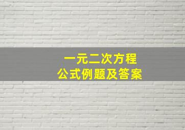 一元二次方程公式例题及答案