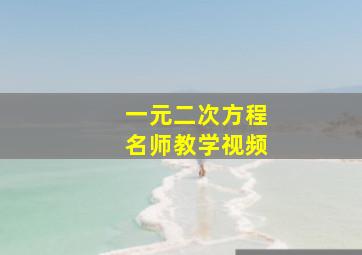 一元二次方程名师教学视频