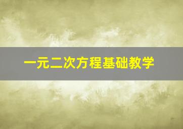 一元二次方程基础教学