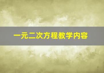 一元二次方程教学内容