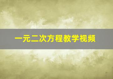 一元二次方程教学视频