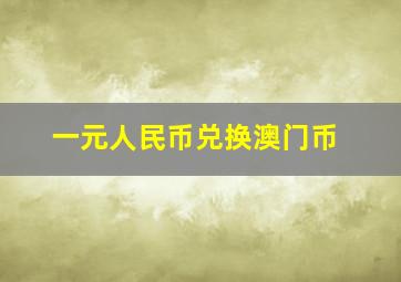 一元人民币兑换澳门币