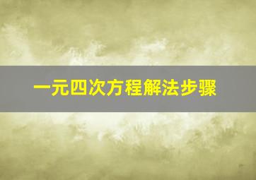 一元四次方程解法步骤