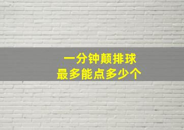 一分钟颠排球最多能点多少个