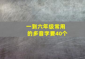 一到六年级常用的多音字要40个