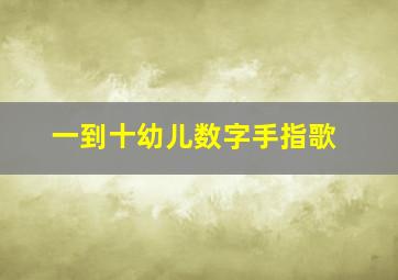 一到十幼儿数字手指歌