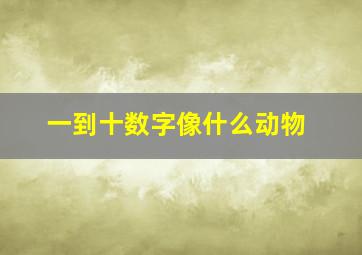 一到十数字像什么动物