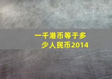 一千港币等于多少人民币2014