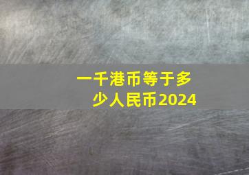 一千港币等于多少人民币2024