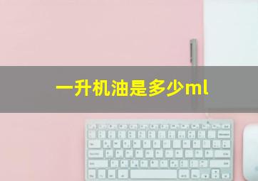 一升机油是多少ml