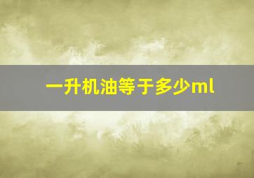 一升机油等于多少ml