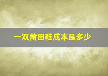 一双莆田鞋成本是多少