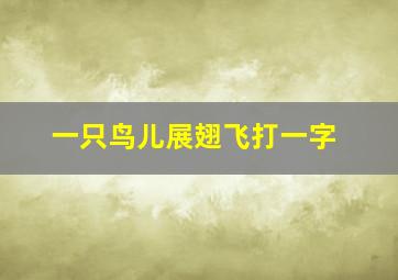 一只鸟儿展翅飞打一字