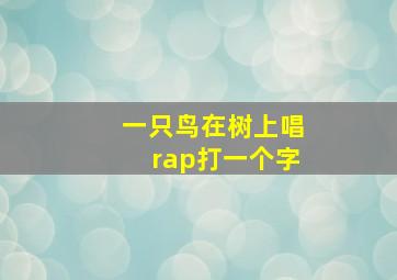 一只鸟在树上唱rap打一个字