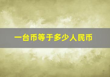 一台币等于多少人民币