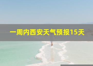 一周内西安天气预报15天