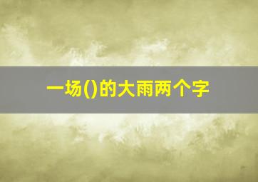 一场()的大雨两个字