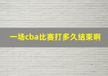 一场cba比赛打多久结束啊