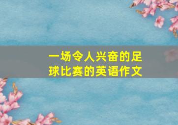 一场令人兴奋的足球比赛的英语作文