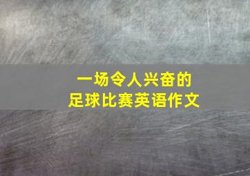 一场令人兴奋的足球比赛英语作文