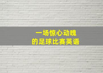 一场惊心动魄的足球比赛英语