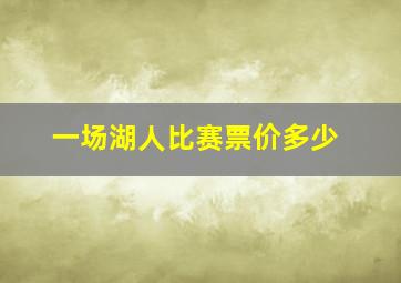 一场湖人比赛票价多少