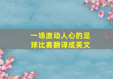 一场激动人心的足球比赛翻译成英文