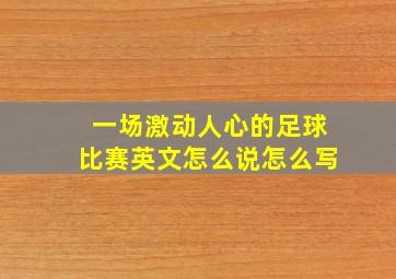 一场激动人心的足球比赛英文怎么说怎么写