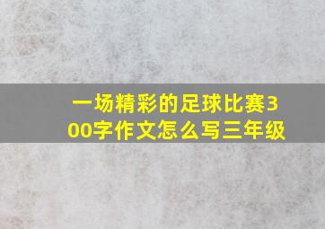 一场精彩的足球比赛300字作文怎么写三年级