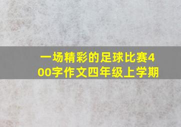 一场精彩的足球比赛400字作文四年级上学期