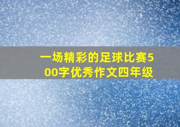 一场精彩的足球比赛500字优秀作文四年级