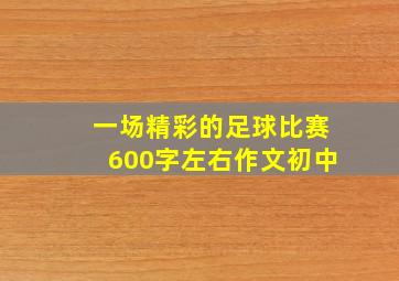 一场精彩的足球比赛600字左右作文初中