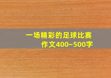 一场精彩的足球比赛作文400~500字