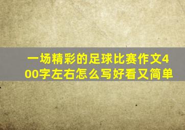 一场精彩的足球比赛作文400字左右怎么写好看又简单