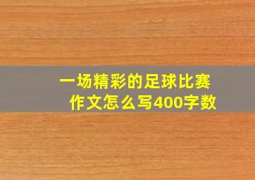 一场精彩的足球比赛作文怎么写400字数