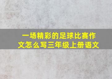 一场精彩的足球比赛作文怎么写三年级上册语文