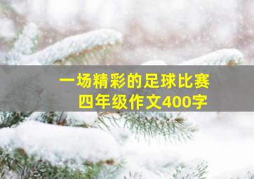 一场精彩的足球比赛四年级作文400字