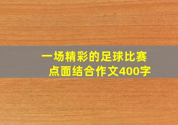 一场精彩的足球比赛点面结合作文400字