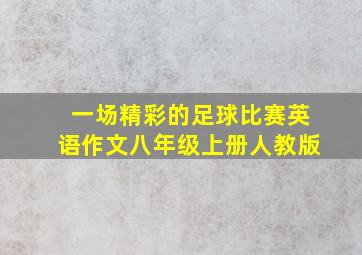 一场精彩的足球比赛英语作文八年级上册人教版