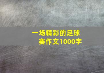 一场精彩的足球赛作文1000字