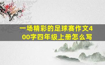 一场精彩的足球赛作文400字四年级上册怎么写