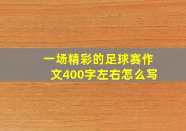 一场精彩的足球赛作文400字左右怎么写