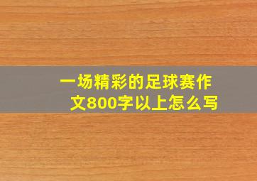 一场精彩的足球赛作文800字以上怎么写