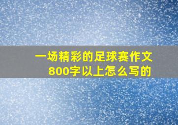 一场精彩的足球赛作文800字以上怎么写的