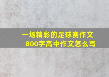 一场精彩的足球赛作文800字高中作文怎么写