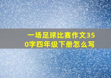 一场足球比赛作文350字四年级下册怎么写