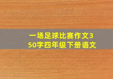 一场足球比赛作文350字四年级下册语文